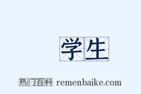 晩学生是什么意思的图片